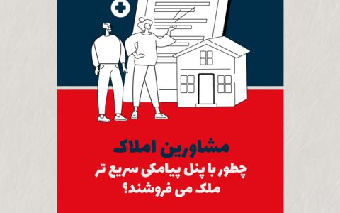 مشاورین املاک چطور با پنل پیامکی سریعتر ملک میفروشند؟