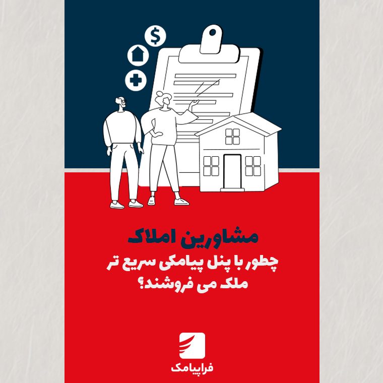 مشاورین املاک چطور با پنل پیامکی سریع‌تر ملک می‌فروشند؟