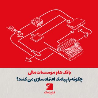 بانکها و مؤسسات مالی چگونه با پیامک اعتمادسازی میکنند؟