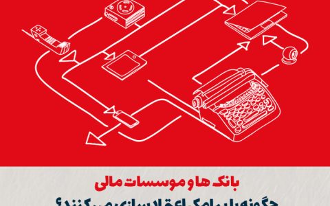 بانکها و مؤسسات مالی چگونه با پیامک اعتمادسازی میکنند؟