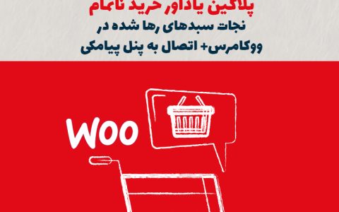 پلاگین یادآور خرید ناتمام؛ نجات سبدهای رهاشده در ووکامرس + اتصال به پنل پیامکی