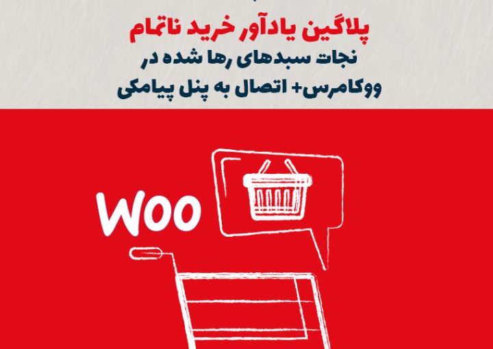پلاگین یادآور خرید ناتمام؛ نجات سبدهای رهاشده در ووکامرس + اتصال به پنل پیامکی