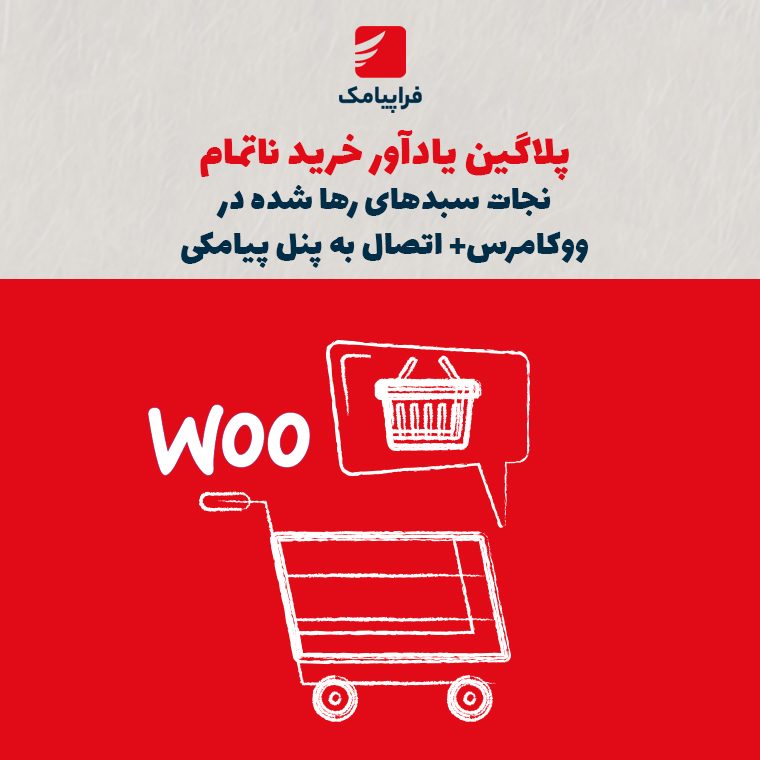 پلاگین یادآور خرید ناتمام؛ نجات سبدهای رهاشده در ووکامرس + اتصال به پنل پیامکی