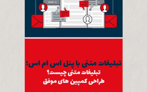 تبلیغات متنی با پنل اساماس؛ تبلیغات متنی چیست؟ + طراحی کمپینهای پیامکی موفق