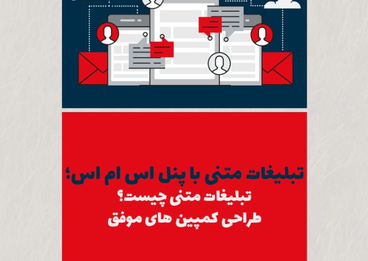 تبلیغات متنی با پنل اس‌ام‌اس؛ تبلیغات متنی چیست؟ + طراحی کمپین‌های پیامکی موفق