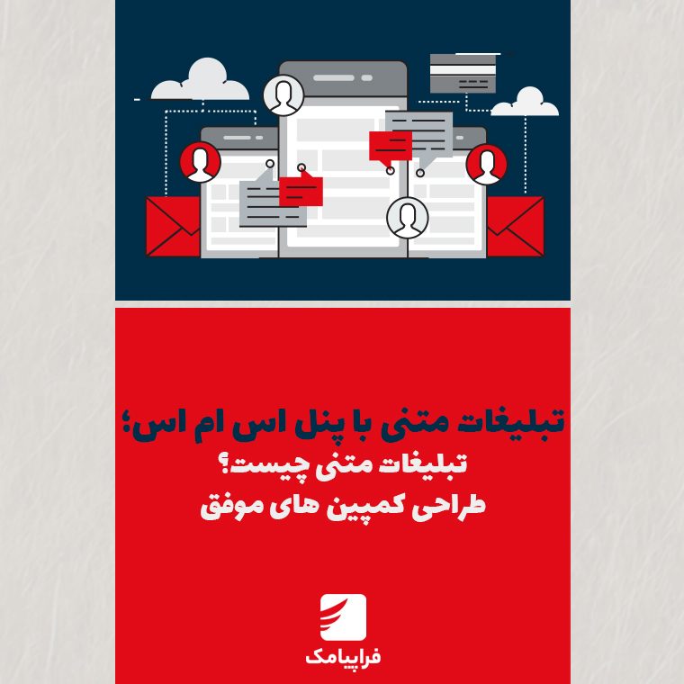 تبلیغات متنی با پنل اس‌ام‌اس؛ تبلیغات متنی چیست؟ + طراحی کمپین‌های پیامکی موفق