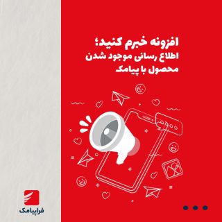 افزونه خبرم کنید؛ قاتل خاموش «ناموجودی» و جادوی اطلاعرسانی با پیامک