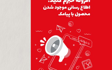 افزونه خبرم کنید؛ قاتل خاموش «ناموجودی» و جادوی اطلاعرسانی با پیامک