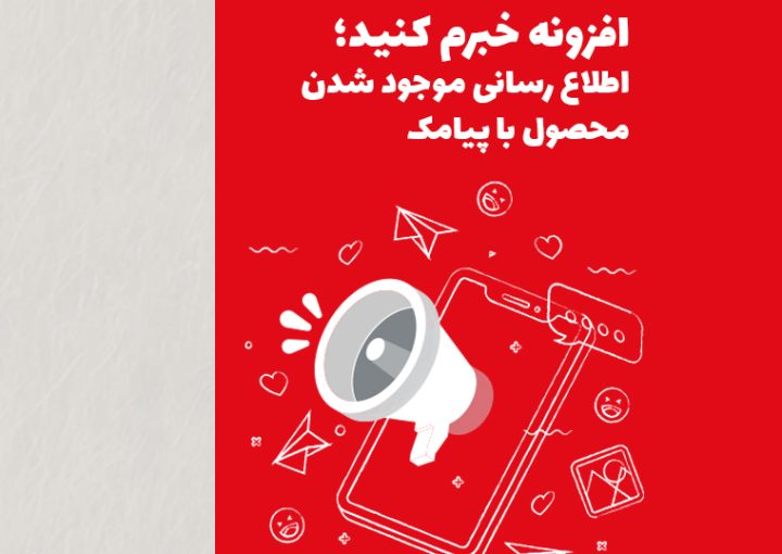 افزونه خبرم کنید؛ قاتل خاموش «ناموجودی» و جادوی اطلاع‌رسانی با پیامک