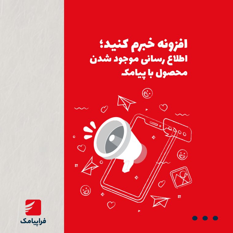 افزونه خبرم کنید؛ قاتل خاموش «ناموجودی» و جادوی اطلاع‌رسانی با پیامک