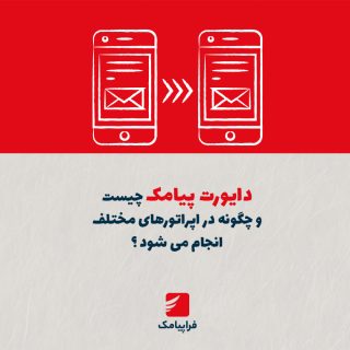 دایورت پیامک چیست و چگونه در اپراتورهای مختلف انجام میشود؟