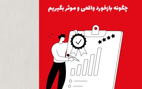 اصول طلایی نظرسنجی از مشتریان؛ چگونه بازخورد واقعی و مؤثر بگیریم؟