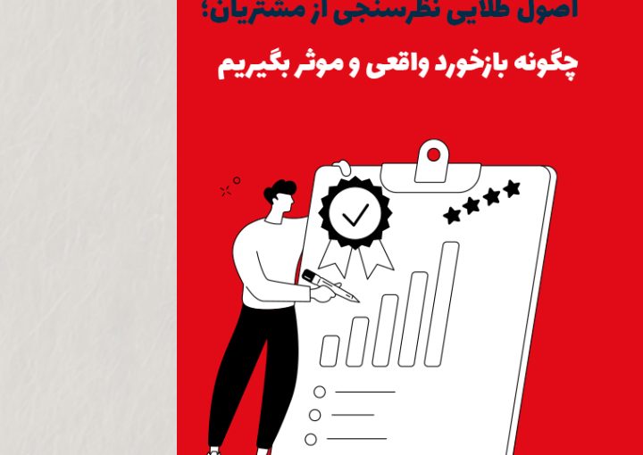 اصول طلایی نظرسنجی از مشتریان؛ چگونه بازخورد واقعی و مؤثر بگیریم؟