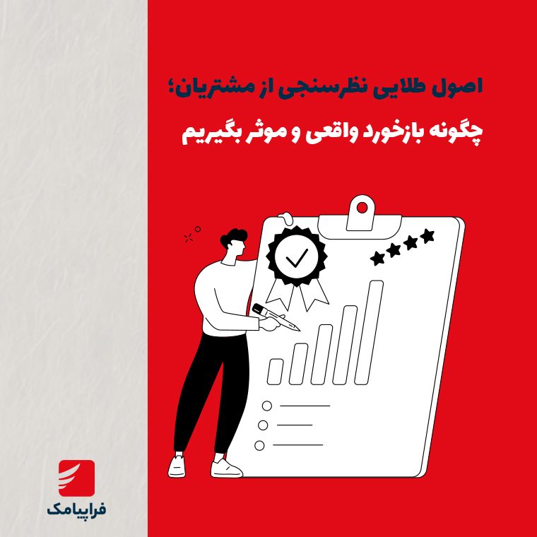 اصول طلایی نظرسنجی از مشتریان؛ چگونه بازخورد واقعی و مؤثر بگیریم؟