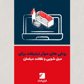 روشهای مؤثر تبلیغات برای مبلشویی و نظافت مبلمان