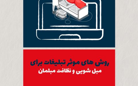روشهای مؤثر تبلیغات برای مبلشویی و نظافت مبلمان