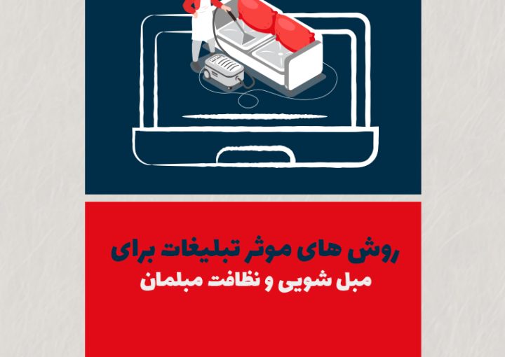 روش‌های مؤثر تبلیغات برای مبل‌شویی و نظافت مبلمان