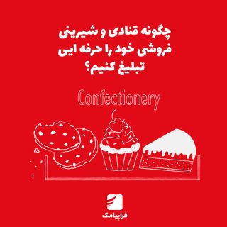 چگونه قنادی و شیرینیفروشی خود را حرفهای تبلیغ کنیم؟