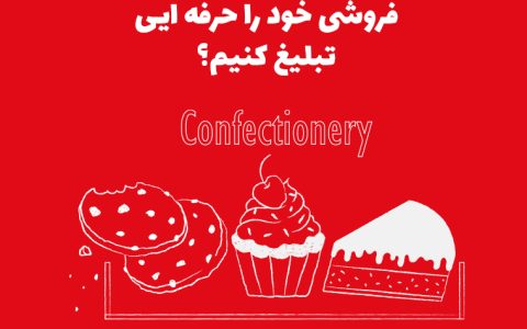 چگونه قنادی و شیرینیفروشی خود را حرفهای تبلیغ کنیم؟
