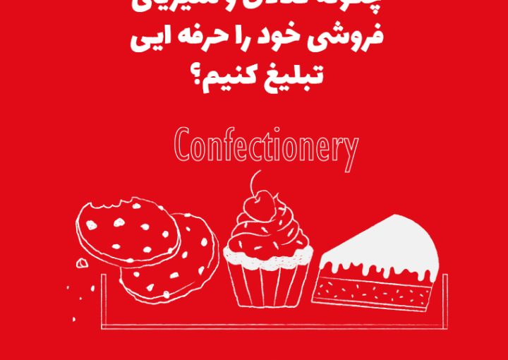 چگونه قنادی و شیرینی‌فروشی خود را حرفه‌ای تبلیغ کنیم؟