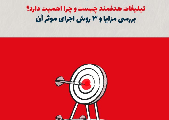 تبلیغات هدفمند چیست و چرا اهمیت دارد؟ بررسی مزایا و ۳ روش اجرای مؤثر آن