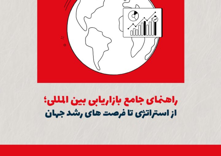 راهنمای جامع بازاریابی بین‌المللی؛ از استراتژی تا فرصت‌های رشد جهان