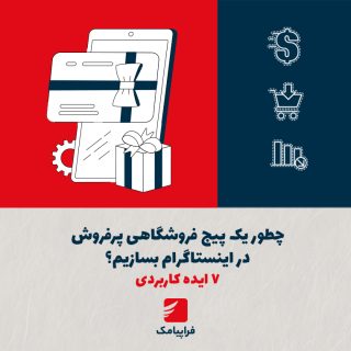 چطور یک پیج فروشگاهی پرفروش در اینستاگرام بسازیم؟ ۷ ایده کاربردی