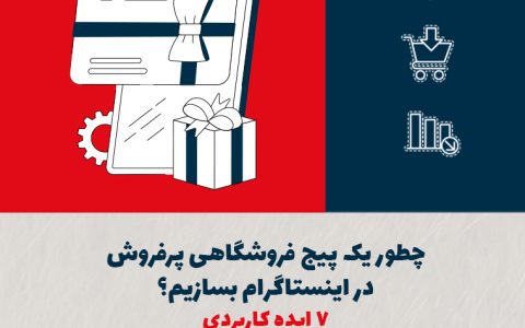 چطور یک پیج فروشگاهی پرفروش در اینستاگرام بسازیم؟ ۷ ایده کاربردی