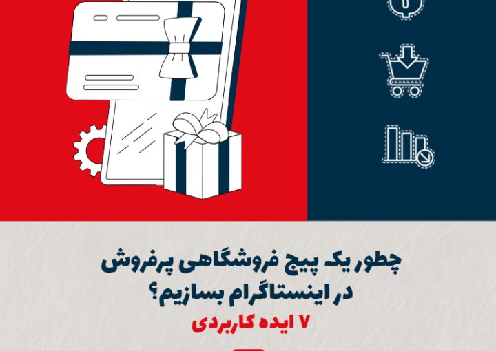 چطور یک پیج فروشگاهی پرفروش در اینستاگرام بسازیم؟ ۷ ایده کاربردی