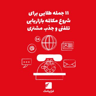 11 جمله طلایی برای شروع مکالمه بازاریابی تلفنی و جذب مشتری