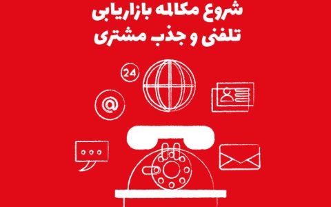 11 جمله طلایی برای شروع مکالمه بازاریابی تلفنی و جذب مشتری
