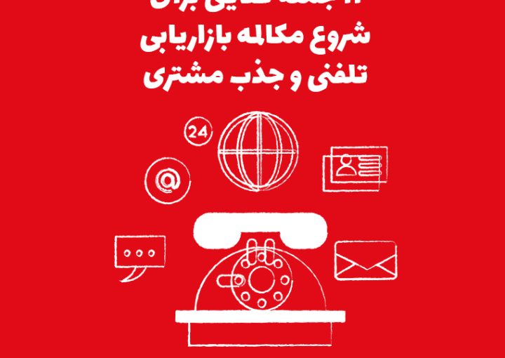 11 جمله طلایی برای شروع مکالمه بازاریابی تلفنی و جذب مشتری