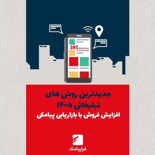جدیدترین روشهای تبلیغاتی ۱۴۰۵ + افزایش فروش با بازاریابی پیامکی