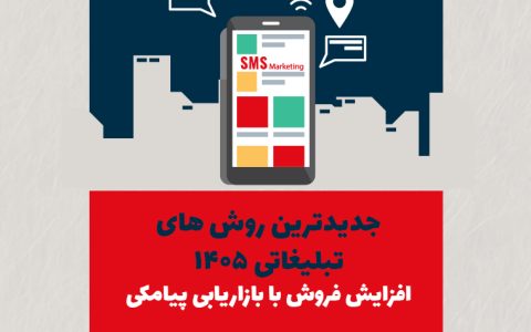 جدیدترین روشهای تبلیغاتی ۱۴۰۵ + افزایش فروش با بازاریابی پیامکی