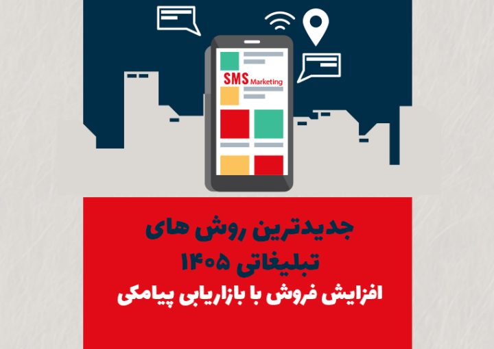 جدیدترین روشهای تبلیغاتی ۱۴۰۵ + افزایش فروش با بازاریابی پیامکی