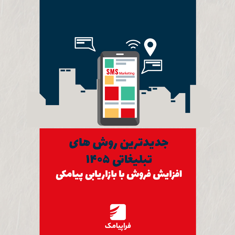 جدیدترین روش‌های تبلیغاتی ۱۴۰۵ + افزایش فروش با بازاریابی پیامکی