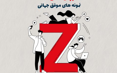 ۸ روش طلایی تبلیغات برای نسل Z + نمونه‌های موفق جهانی