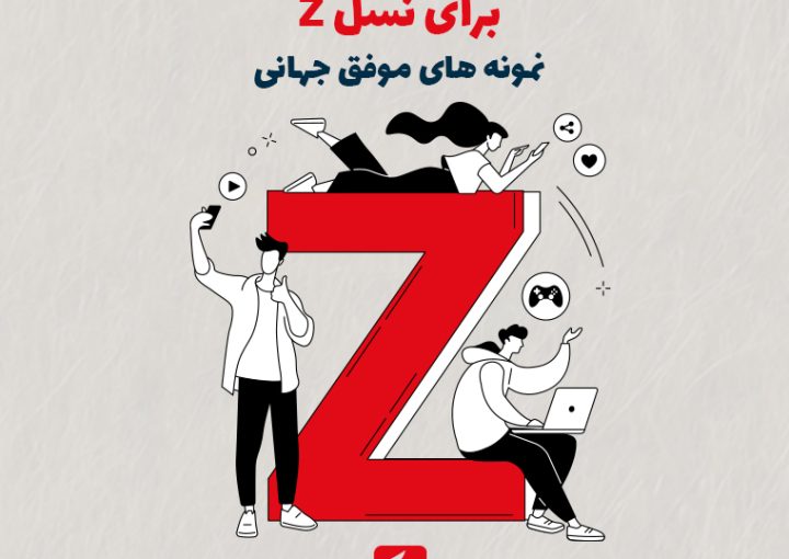 ۸ روش طلایی تبلیغات برای نسل Z + نمونه‌های موفق جهانی