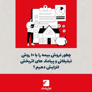 چطور فروش بیمه را با ۱۰ روش تبلیغاتی و پیامکهای اثربخش افزایش دهیم؟