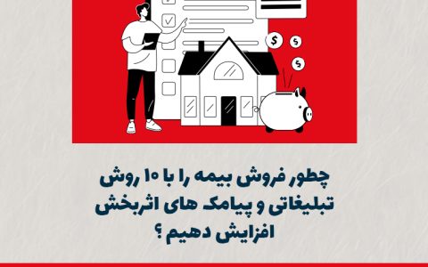 چطور فروش بیمه را با ۱۰ روش تبلیغاتی و پیامکهای اثربخش افزایش دهیم؟