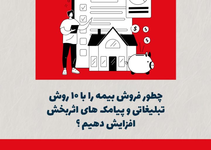 چطور فروش بیمه را با ۱۰ روش تبلیغاتی و پیامکهای اثربخش افزایش دهیم؟