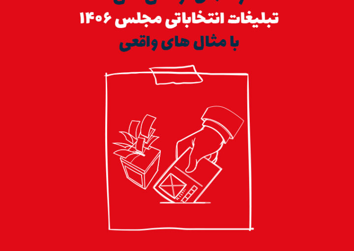 راهنمای نوشتن متن تبلیغات انتخاباتی مجلس ۱۴۰۶ با مثال‌های واقعی