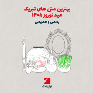 بهترین متن‌های تبریک عید نوروز 1405 | لحن رسمی و صمیمی
