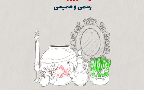 بهترین متنهای تبریک عید نوروز 1405 | لحن رسمی و صمیمی