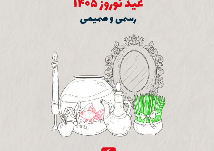 بهترین متن‌های تبریک عید نوروز 1405 | لحن رسمی و صمیمی