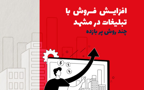 افزایش فروش با تبلیغات در مشهد | چند روش پربازده