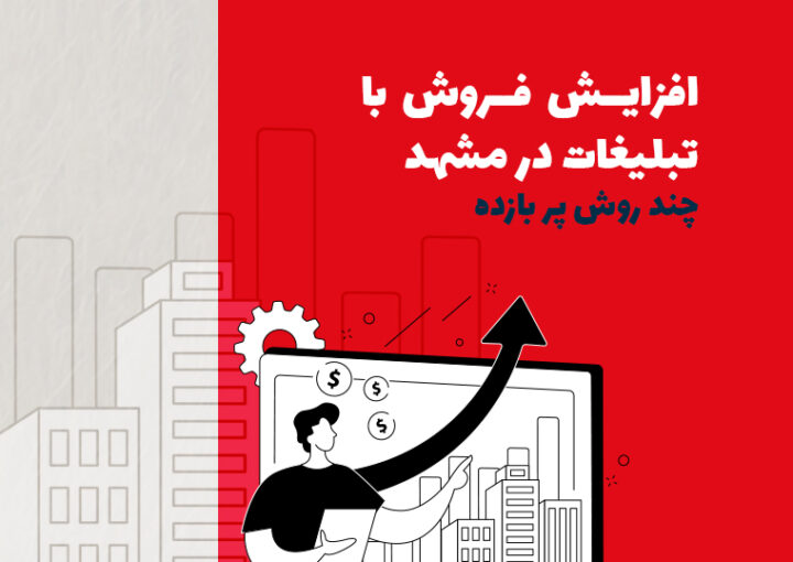 افزایش فروش با تبلیغات در مشهد | چند روش پربازده