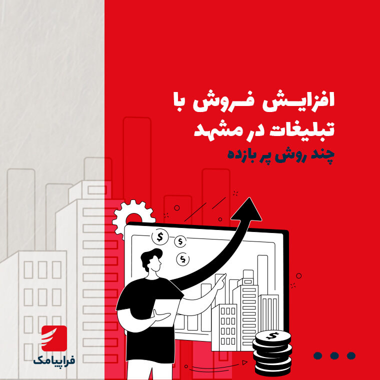 افزایش فروش با تبلیغات در مشهد | چند روش پربازده