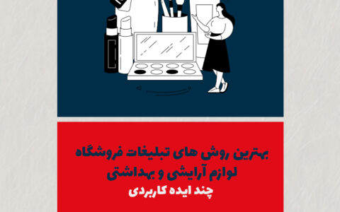 بهترین روشهای تبلیغات فروشگاه لوازم آرایشی و بهداشتی | چند ایده کاربردی
