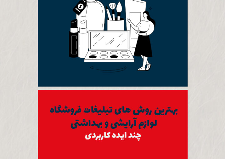 بهترین روش‌های تبلیغات فروشگاه لوازم آرایشی و بهداشتی | چند ایده کاربردی